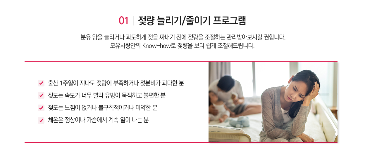 젖량늘리기/줄이기 프로그램