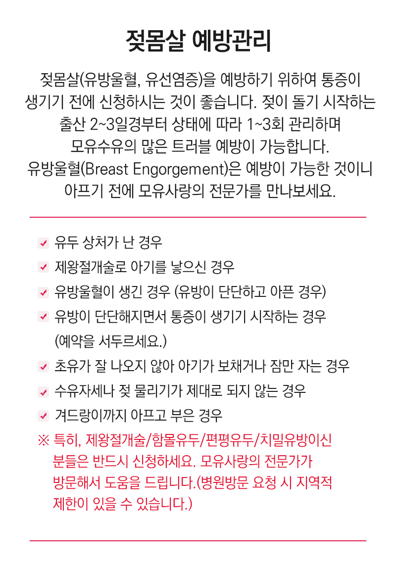 젖몸살예방관리