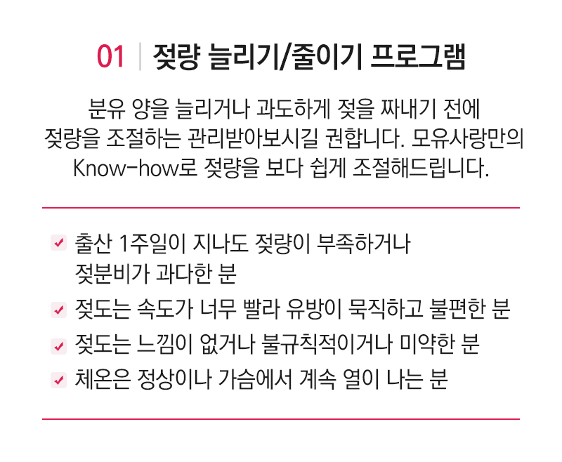 젖량늘리기/줄이기 프로그램