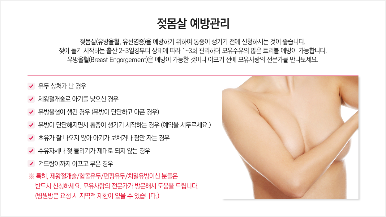 젖몸살예방관리