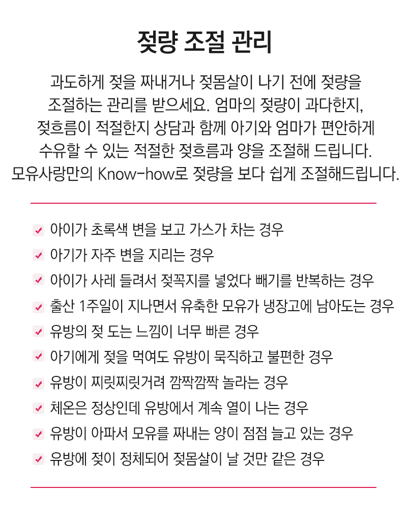 젖량조절관리