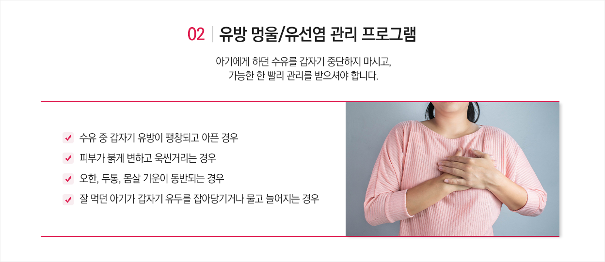 유방멍울/유선염 관리 프로그램