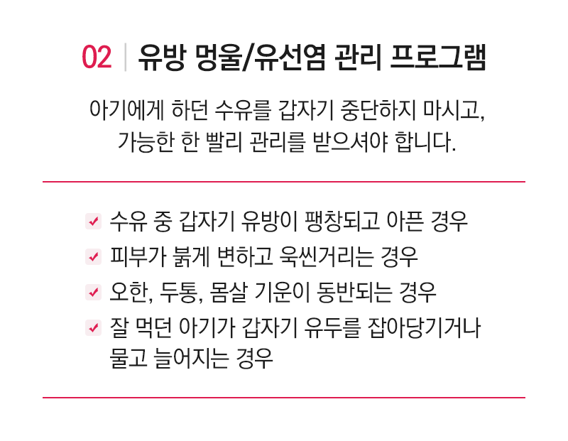 유방멍울/유선염 관리 프로그램