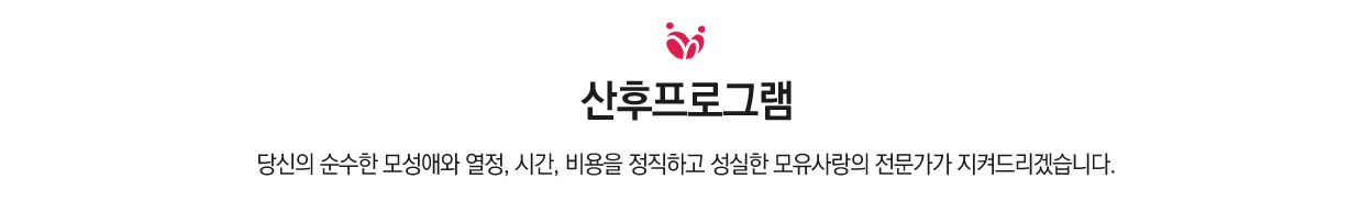 산후프로그램