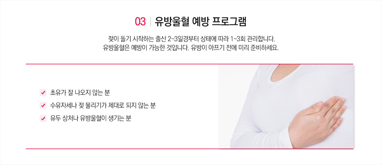 유방울혈 예방 프로그램