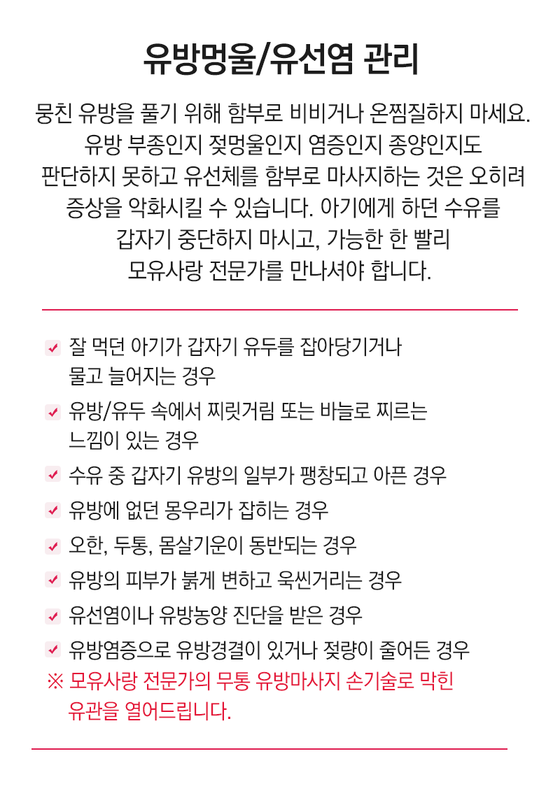 유방멍울/유선염관리