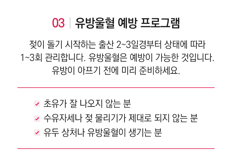 유방울혈 예방 프로그램