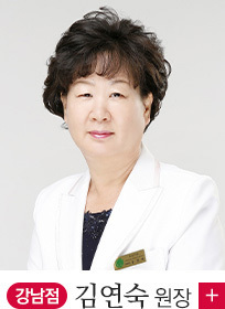 강남점 김연숙 원장