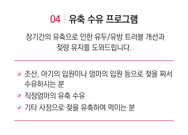 유축 수유 프로그램