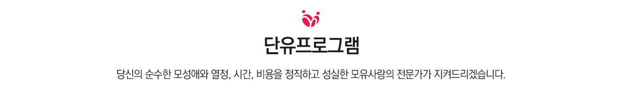 단유프로그램