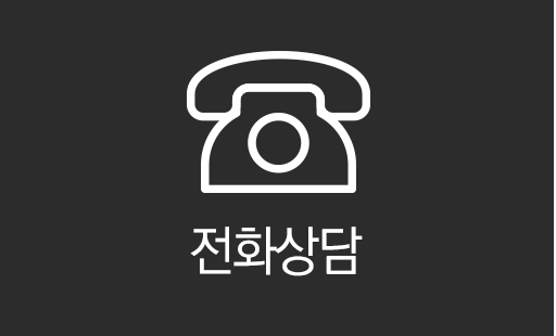 전화상담