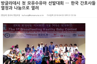[간호신문] 방글라데시 첫 모유수유아 선발대회 … 한국 간호사들 열정과 나눔으로 열려