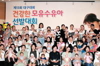 대구시간호사회 2018년 모유수유아 선발대회(대구수성점 김연정원장)