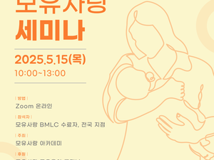 제36차 모유사랑 세미나