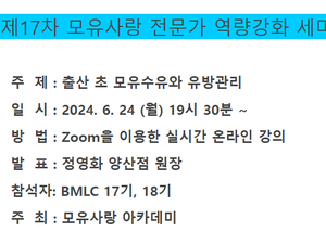  제17차 모유사랑 전문가 역량강화 세미나  