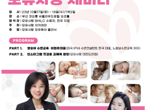 제34차 모유사랑 세미나