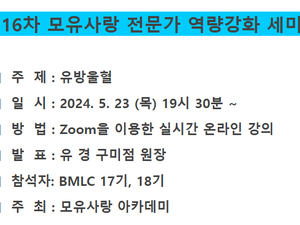 제16차 모유사랑 역량강화 세미나