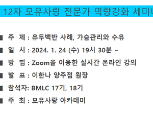 제12차 모유사랑 역량 강화 세미나