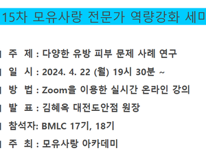 15차 모유사랑 전문가 역량강화 세미나