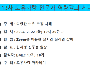 13차 모유사랑 역량 강화 세미나