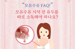 [모유수유상담 FAQ] 모유수유 시작 전 유두를 따로 소독해야 하나요?