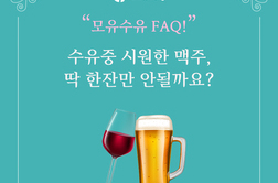 [모유수유상담 FAQ] 모유수유 중 맥주나 와인 한잔 정도 괜찮을까요?