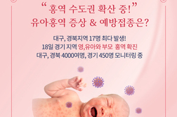 [모유수유정보] 홍역 수도권 확산 중, 영유아 홍역 증상과 예방접종, 면역력 높이기 by 모유수유클리닉 모유사랑