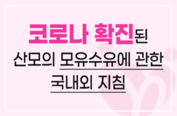 코로나 확진된 산모의 모유수유에 관한 국내외 지침