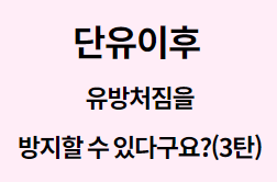 단유이후 유방처짐을 방지할 수 있다구요?(3탄)