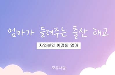 산전태교 동영상(자연분만)