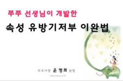 속성 유방기저부 이완법(산후)