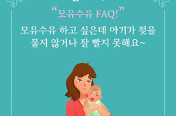 [모유수유상담 FAQ] 모유수유하고 싶은데 아기가 젖을 물지 않거나 잘 빨지 못해요~
