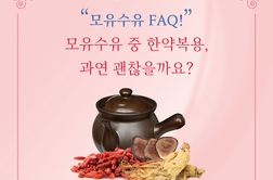 [모유수유상담 FAQ] 모유수유 중 한약복용, 과연 괜찮을까요?