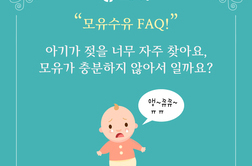 [모유수유상담 FAQ] 아기가 너무 젖을 보채고 자주 찾아요, 모유가 부족해서 일까요?