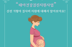 인구보건복지협회 서울지부가 실시하는 산전기형아 검사비 지원 태아건강검진 공익사업 안내