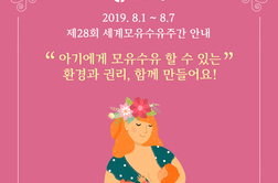 모유수유로 지구를 살린다구요? 제28회 세계모유수유주간 안내