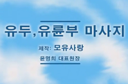유두 유륜부 마사지