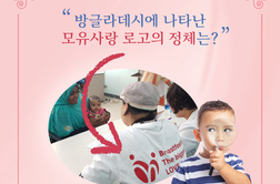 방글라데시에 나타난  모유사랑 로고의 정체는? 모유사랑 CI 이야기.