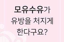 단유이후 유방처짐을 방지할 수 있다구요?(2탄)