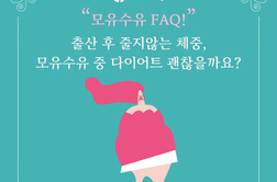 [모유수유상담 FAQ] 출산 후 체중증가로 다이어트하고 싶은데 모유수유 중에 괜찮을까요?