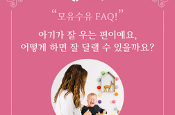 [모유수유상담 FAQ] 아기가 잘 우는 편이예요, 우는 아기 달래는 법, 함께 알아보아요!