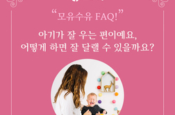 [모유수유상담 FAQ] 아기가 잘 우는 편이예요, 우는 아기 달래는 법, 함께 알아보아요!