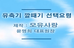 유축기 깔때기 선택요령