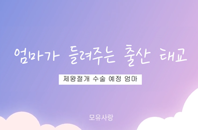 산전태교 동영상(제왕절개)