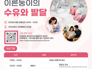 [모유사랑 37차 세미나] 이른둥이의 수유와 발달 / 모유사랑&도담도담 육아연구실 공동세미나