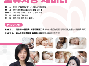 [34차 모유사랑세미나] 영유아 수면교육, 느림보수면교육 / 부산 대전 성남 모유수유클리닉 모유사랑