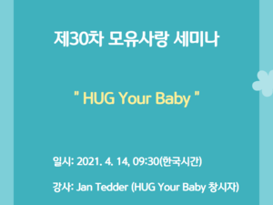 제30차 모유사랑 세미나(HUG Your Baby) [출처] 제30차 모유사랑 세미나(HUG Your Baby)