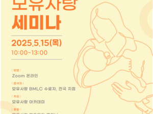 36차 모유사랑 세미나 (온라인)