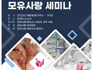 제32차 모유사랑 세미나 (온라인)