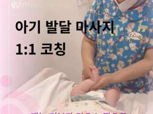 아기 마사지 1:1코칭, 기부로 라오스 500명 돕다 [성남 분당 판교 부산모유수유] 모유사랑